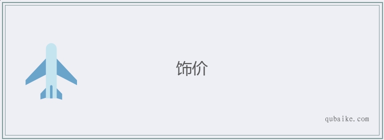 饰价的意思是什么