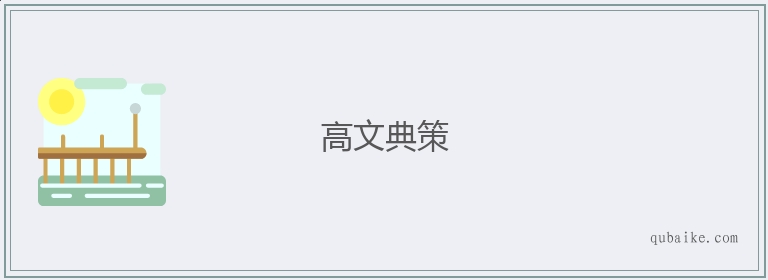 高文典策的意思是什么