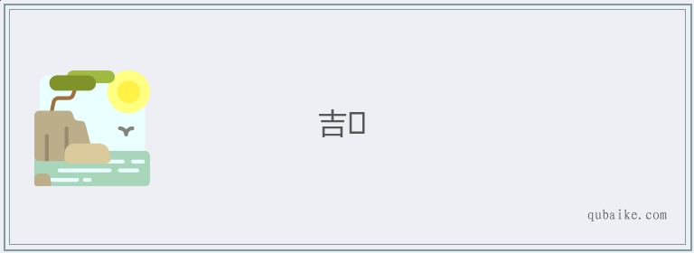 吉的意思是什么