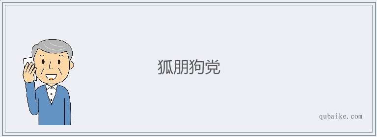 狐朋狗党的意思是什么