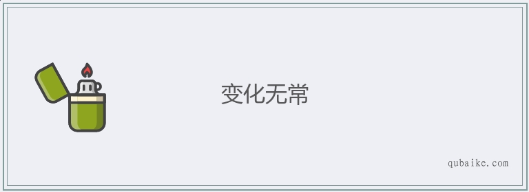 变化无常的意思是什么