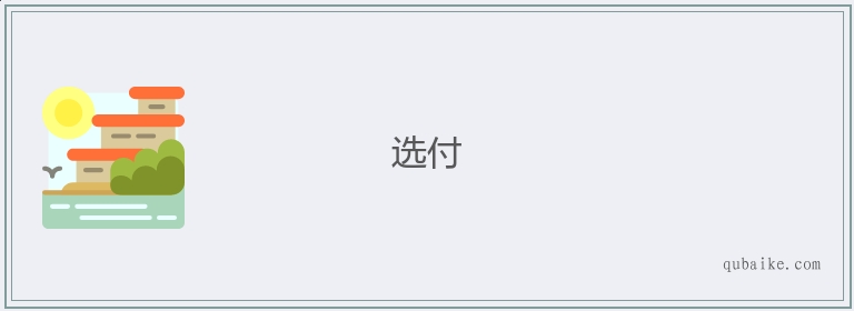 选付的意思是什么