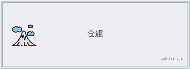 仓遽的意思是什么