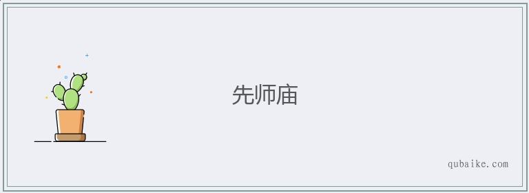 先师庙的意思是什么