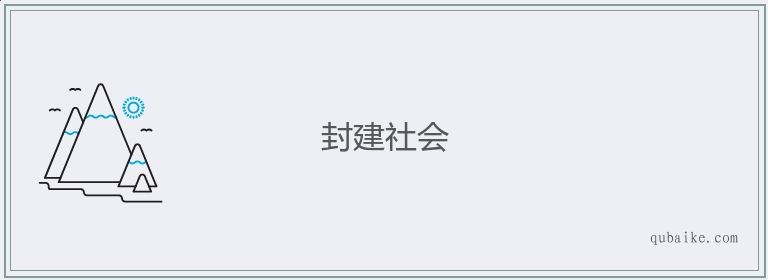 封建社会的意思是什么