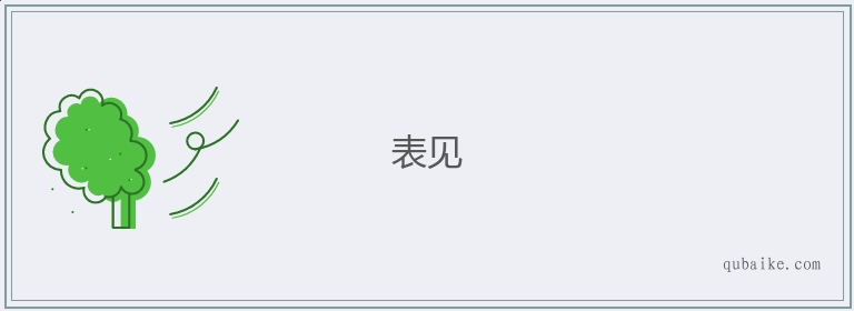 表见的意思是什么