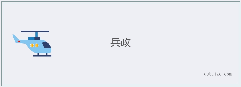 兵政的意思是什么