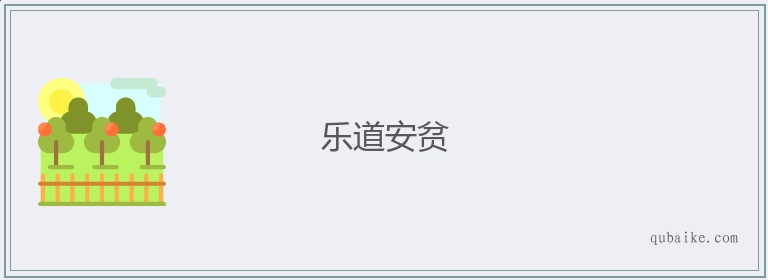 乐道安贫的意思是什么