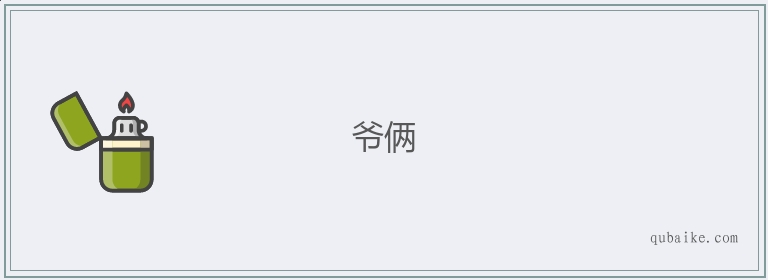 爷俩的意思是什么