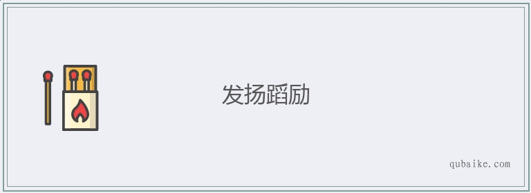 发扬蹈励的意思是什么