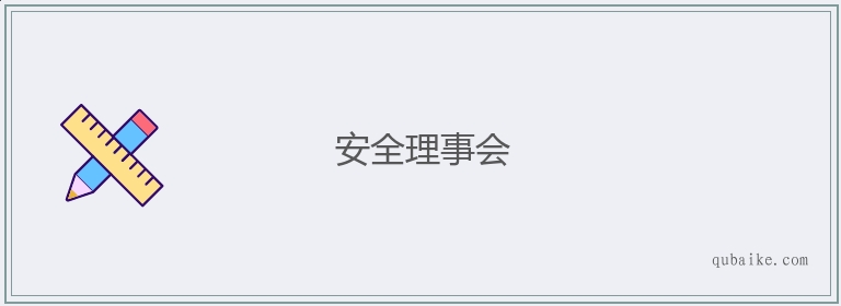 安全理事会的意思是什么