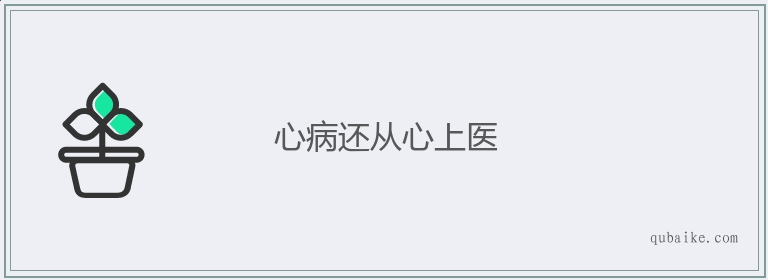 心病还从心上医的意思是什么