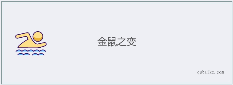 金鼠之变的意思是什么