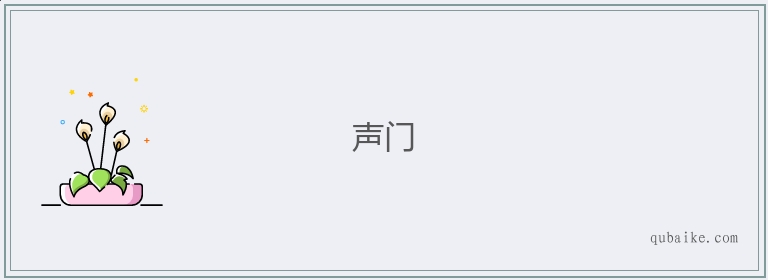 声门的意思是什么