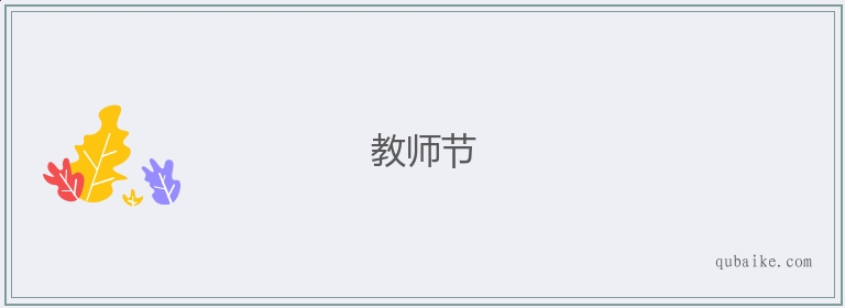 教师节的意思是什么