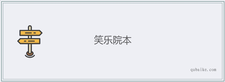 笑乐院本的意思是什么