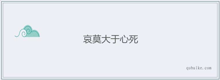 哀莫大于心死的意思是什么