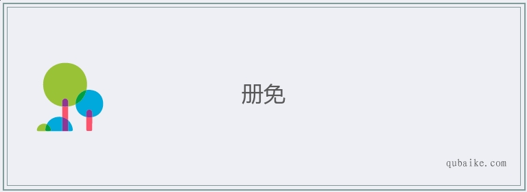 册免的意思是什么