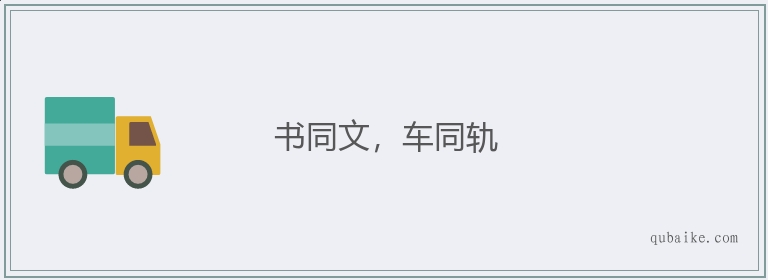 书同文，车同轨的意思是什么