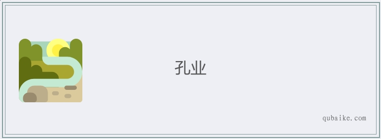 孔业的意思是什么