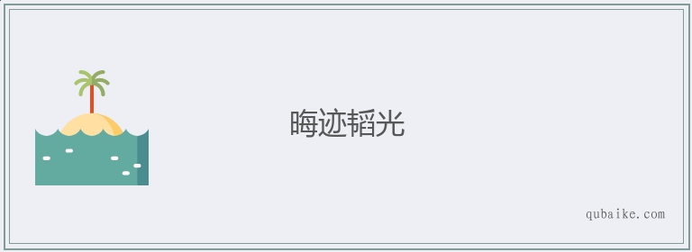 晦迹韬光的意思是什么