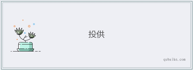 投供的意思是什么