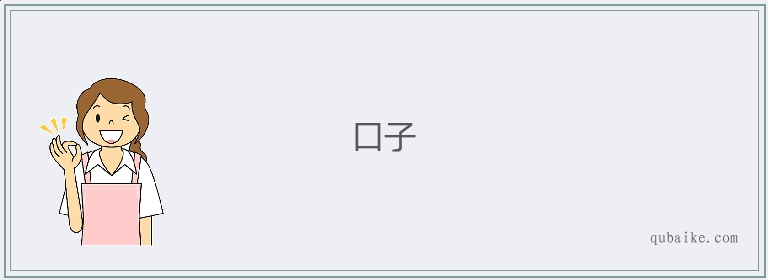 口子的意思是什么