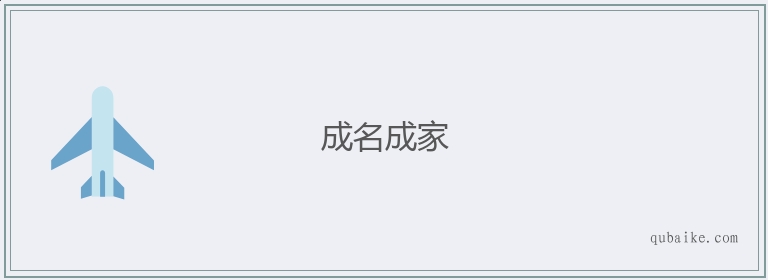 成名成家的意思是什么