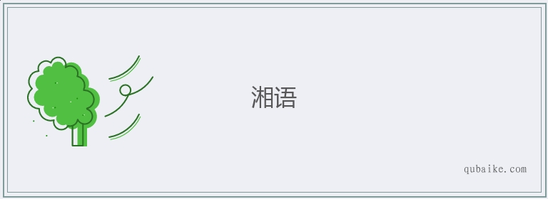 湘语的意思是什么