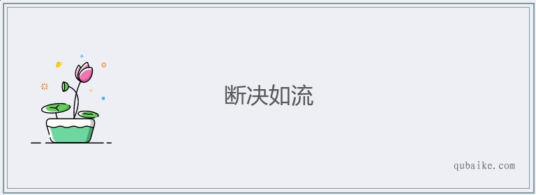 断决如流的意思是什么