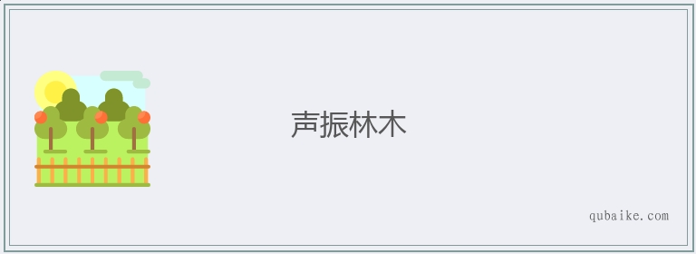 声振林木的意思是什么