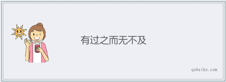 有过之而无不及的意思是什么