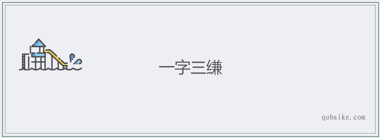 一字三缣的意思是什么