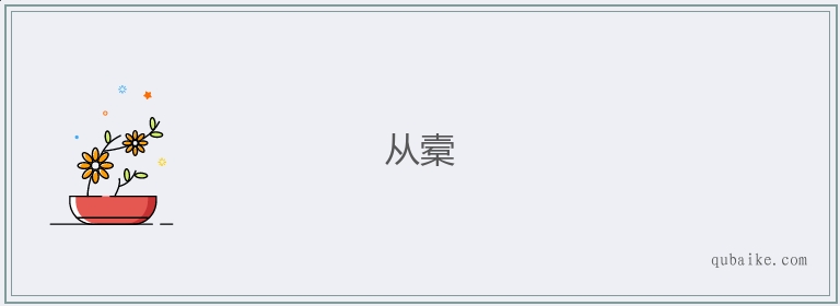 从槖的意思是什么