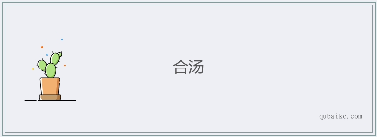 合汤的意思是什么