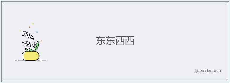 东东西西的意思是什么