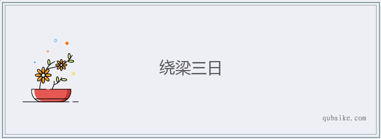 绕梁三日的意思是什么