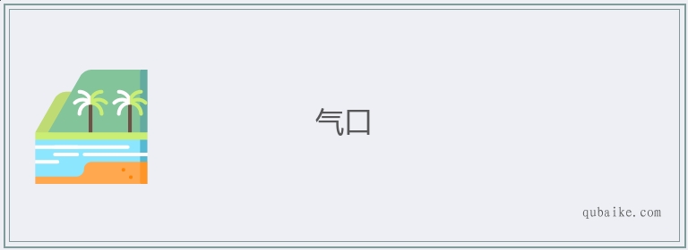 气口的意思是什么