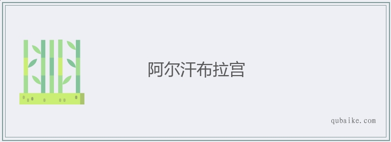 阿尔汗布拉宫的意思是什么