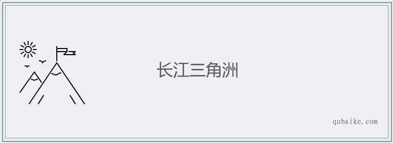 长江三角洲的意思是什么