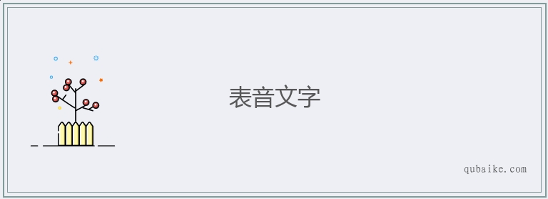 表音文字的意思是什么