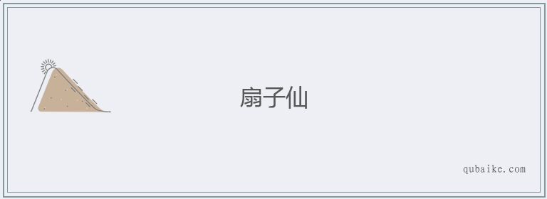 扇子仙的意思是什么