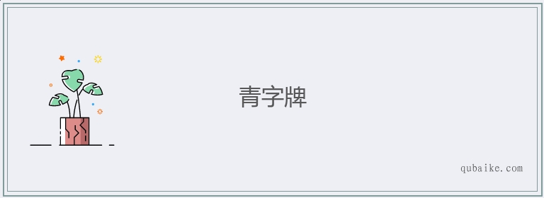 青字牌的意思是什么