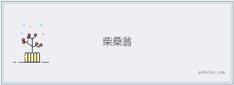 柴桑翁的意思是什么