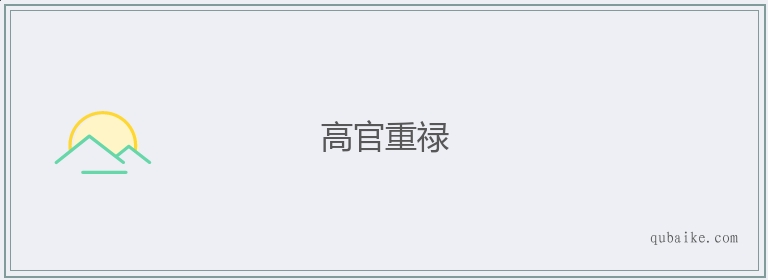 高官重禄的意思是什么