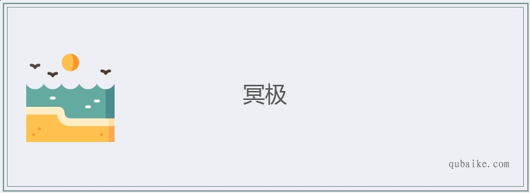 冥极的意思是什么