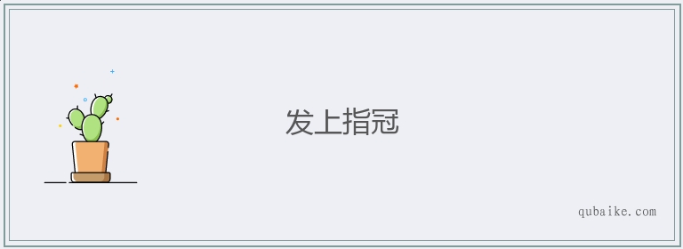 发上指冠的意思是什么