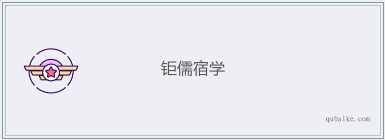 钜儒宿学的意思是什么