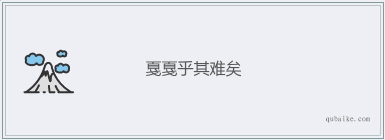 戛戛乎其难矣的意思是什么