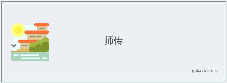 师传的意思是什么